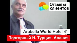 Подгорный Николай. Турция, Алания, Arabella World Hotel 4*. Отзывы о работе Сети Викинг Туристик.