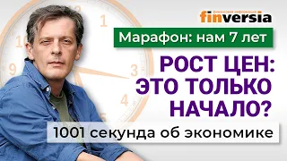 Причины роста цен. 8 способов сколотить капитал. 1001 секунда об экономике #102 - 03.04.2023