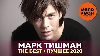 Марк Тишман - The Best - Лучшее 2020