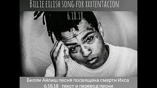 6.18.18 текст и перевод песни BILLIE EILISH song for XXXTENTACION