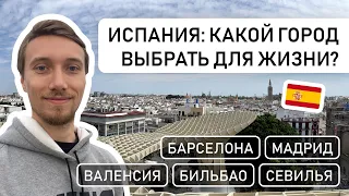 ИСПАНИЯ: КАКОЙ ГОРОД ВЫБРАТЬ ДЛЯ ЖИЗНИ? // Сравниваем Барселону, Мадрид, Валенсию, Бильбао и Севилью