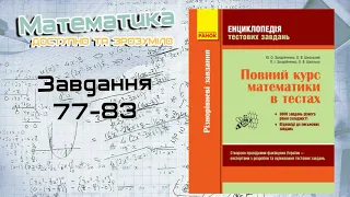 Завдання 77-83. Захарійченко. Повний курс математики в тестах