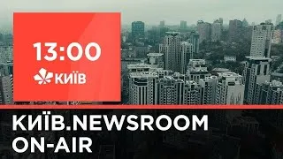 Випуск новин Київ.NewsRoom за 13.00