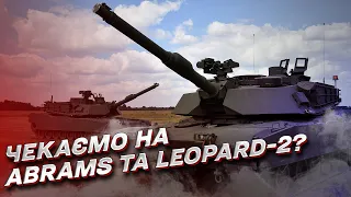 Україна може отримати танки Abrams та Leopard-2 від США та Німеччини  | Олег Жданов