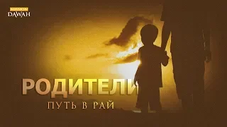 Родители - твой путь в Рай! | Билял Ассад