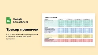 Трекер привычек от Артёма Исламова | Бесплатный шаблон