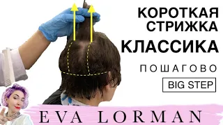 Женская Классическая стрижка на Короткие волосы! Мастер - Класс! Стрижка пошагово От и До!