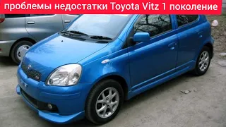 Проблемы и недостатки.слабые места.плюсы и минусы Toyota Vitz 1 стоит ли покупать.