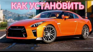 КАК УСТАНОВИТЬ МАШИНУ В ГТА 5 2024 2017 Nissan GTR. ПОДРОБНАЯ ИНСТРУКЦИЯ!