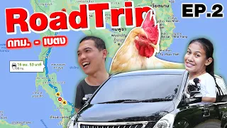 ท่องเที่ยว Road Trip กรุงเทพ - เบตง มีอะไรบ้าง??? | EP.2