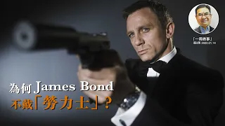 【一周表事】#30 為何James Bond不戴勞力士？