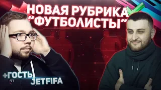 ФУТБОЛИСТЫ #1 JETFIFA | НОВАЯ РУБРИКА