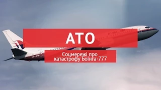 Соцмережі про катастрофу Боїнга-777