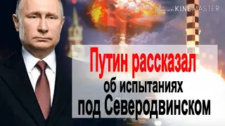 Путин рассказал об испытаниях под Северодвинском