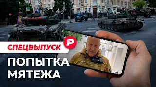 Попытка мятежа / Спецвыпуск Редакции