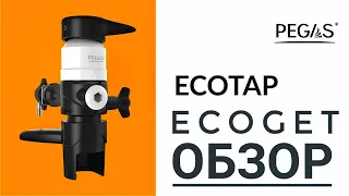 Пеногасители Pegas Ecotap и Ecoget  обзор