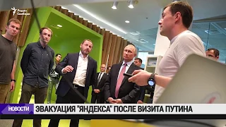 Эвакуация "Яндекса" после визита Путина / Новости