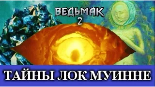 Ведьмак 2. Решение всех загадок в квесте "Тайны Лок Муинне" (стражи, говорящий голем, кристаллы)