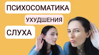 Психосоматика ухудшения слуха | болит ухо | плохой слух