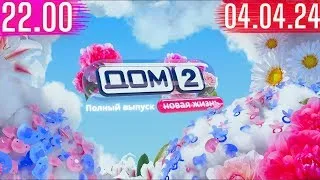 Дом 2 сегодняшний выпуск от 04.04.2024