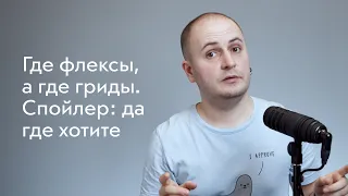 Где использовать флексы, а где гриды? 🤨 Спойлер: да где хотите