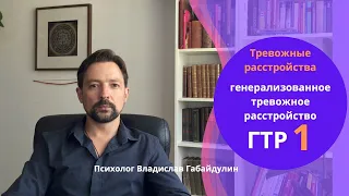 Генерализованное тревожное расстройство ГТР  Часть 1