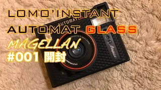 LOMO'INSTANT AUTOMAT GLASS #001 UNBOXING