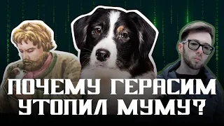 Зачем Герасим утопил Муму? 5 убедительных версий