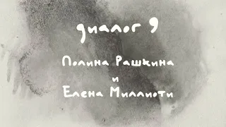 «Диалоги Современника. Война и мир». Диалог 9. Полина Рашкина и Елена Миллиоти.