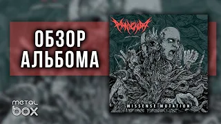 Pannychida - Missense Mutation || Обзор альбома от Metal Box