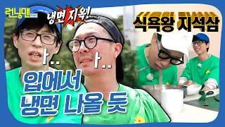 면덕후 유재석도 지치게 한 냉면 지옥