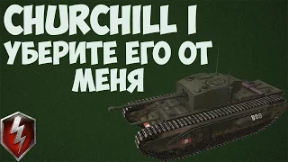 Churchill I - уберите его от меня