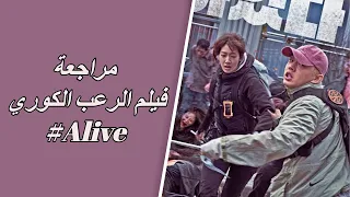 #alive  مراجعة الفيلم الكوري