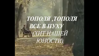 Суперхит нашей юности. Звучала в каждом дворе. ТОПОЛЯ,ТОПОЛЯ.. ВСЕ В ПУХУ.