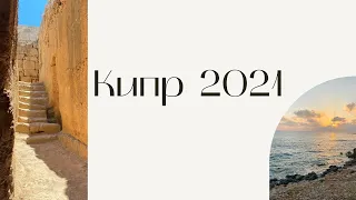 КИПР 2021 / Пейя, Катикас, Пафос / Автотрип по-женски