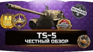 TS-5 ✮ ЧЕСТНЫЙ ОБЗОР ✮ World of Tanks