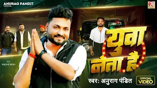 #video | युवा नेता है | #Anurag Pandit #Awadhi song || Yuva neta hai