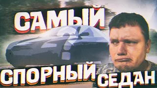 Самый ПРОТИВОРЕЧИВЫЙ седан В МИРЕ!