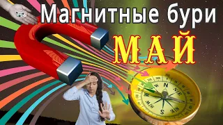 ⚡МАГНИТНЫЕ БУРИ в МАЕ/magnetic storms/⚡