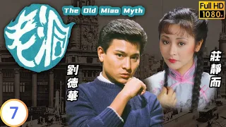 TVB 懸疑劇 | 老洞 07/20 | 傅玉蘭(清華)與關聰(尚荊)見面漸多 | 劉德華 | 莊靜而 | 粵語 | 1983 | The Old Miao Myth