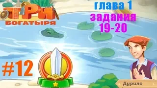 Три Богатыря Приключения #12 глава 1 задания 19-20 Подземный Город продолжение и В низовьях Нила