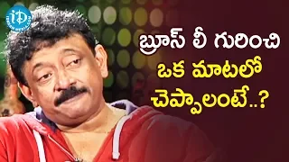 RGV Portraying Bruce Lee As A Glow | RGV About Bruce Lee | Ramuism 2nd Dose | iDream Movies