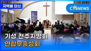 기성 전주지방회 연합부흥성회(전북, 김지혜) l CTS뉴스