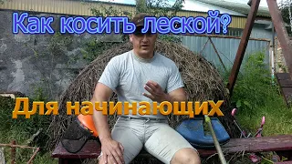 Как косить мотокосой леской, полная инструкция