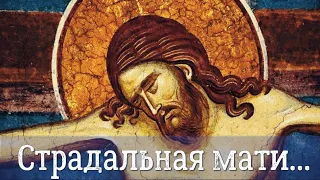 Страдальная мати... | Великий Пост | Церковное покаянное пение