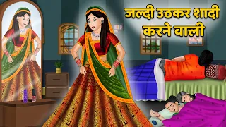 Kahani जल्दी उठकर शादी करने वाली | Moral Stories in Hindi | Khani in Hindi | Hindi Kahaniyan | Khani