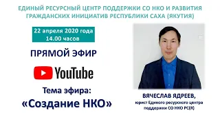 Создание НКО