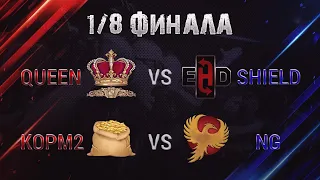 QUEEN vs SHIELD | KOPM2 vs New Generation | 1/8 ТУРНИРА 15х15 от Левши