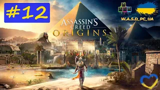 Assassin's Creed: Origins / Кредо Вбивці: Витоки. Проходження гри #12. 💛💙 Стрім UA / UA Stream