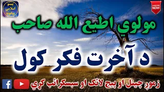 Mulvi Atiullah Sahib (Vol: 45) مولوی اطیع الله صاحب - د آخرت فکر کول